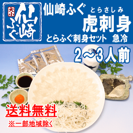 虎刺身2-3人前セット(急冷)