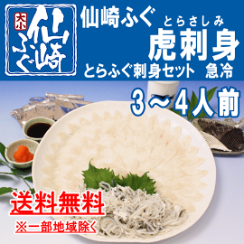 虎刺身3-4人前セット