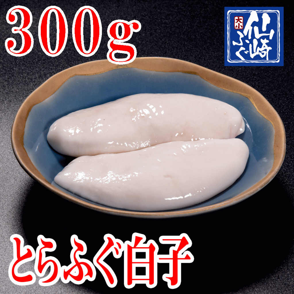 とらふぐ　とらふぐ白子　300g　冷凍　【山口県産仙崎ふぐ】