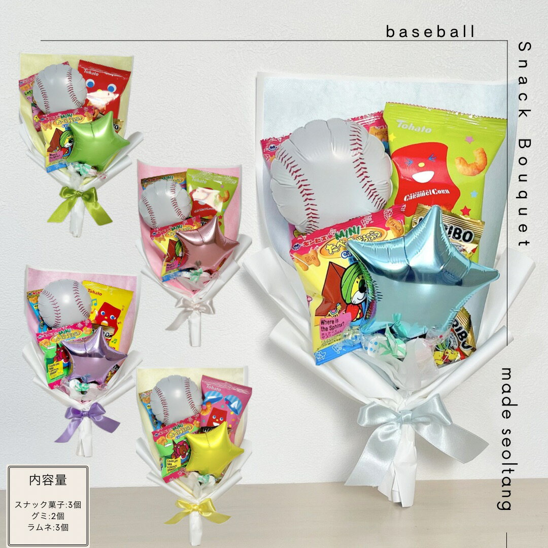 スナックブーケ ベースボール　野球　部活　卒業　手持ちブーケ ビスケット ラムネ お菓子ブーケ バル..