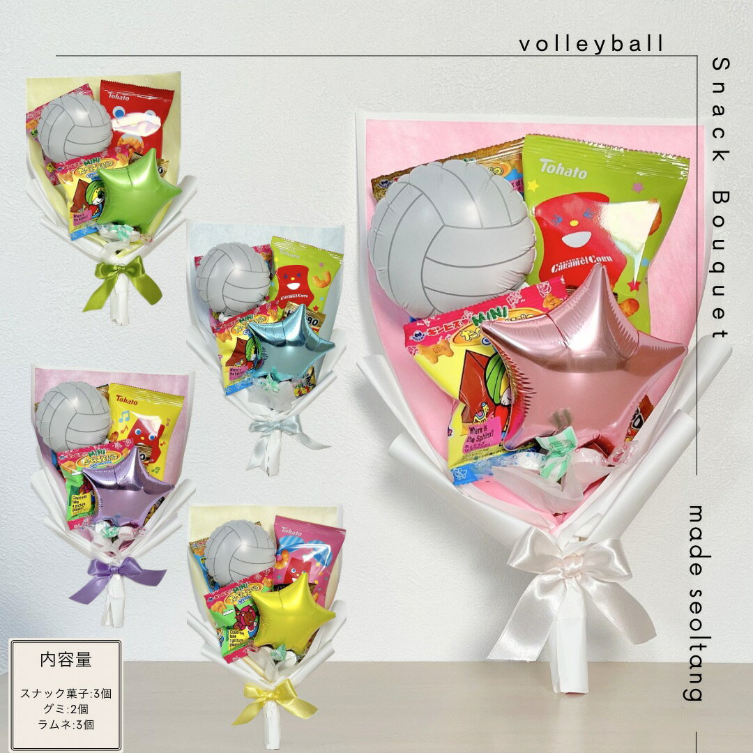 スナックブーケ バレーボール　野球　部活　卒業　手持ちブーケ ビスケット ラムネ お菓子ブーケ バル..