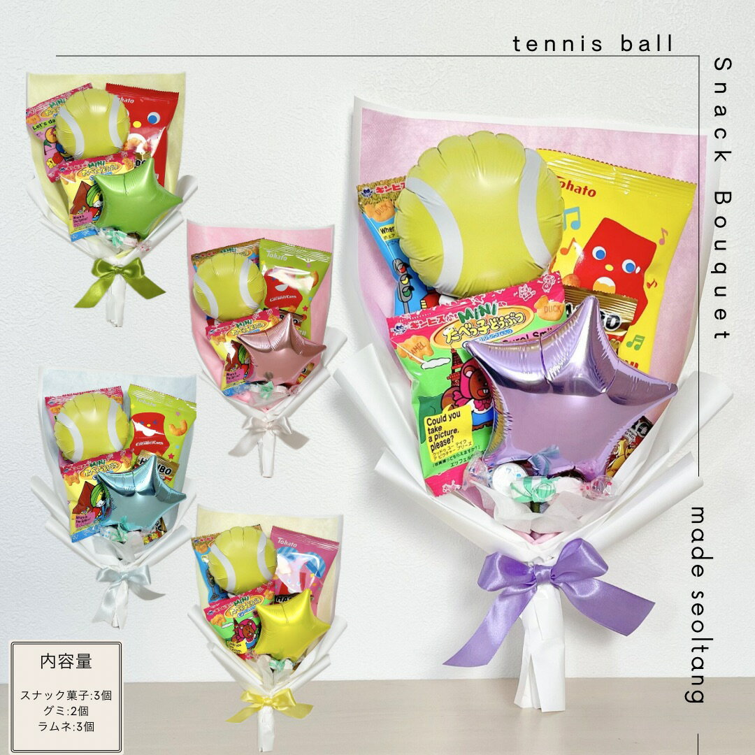 スナックブーケ テニスボール　部活　卒業　手持ちブーケ ビスケット ラムネ お菓子ブーケ バルーン 花..