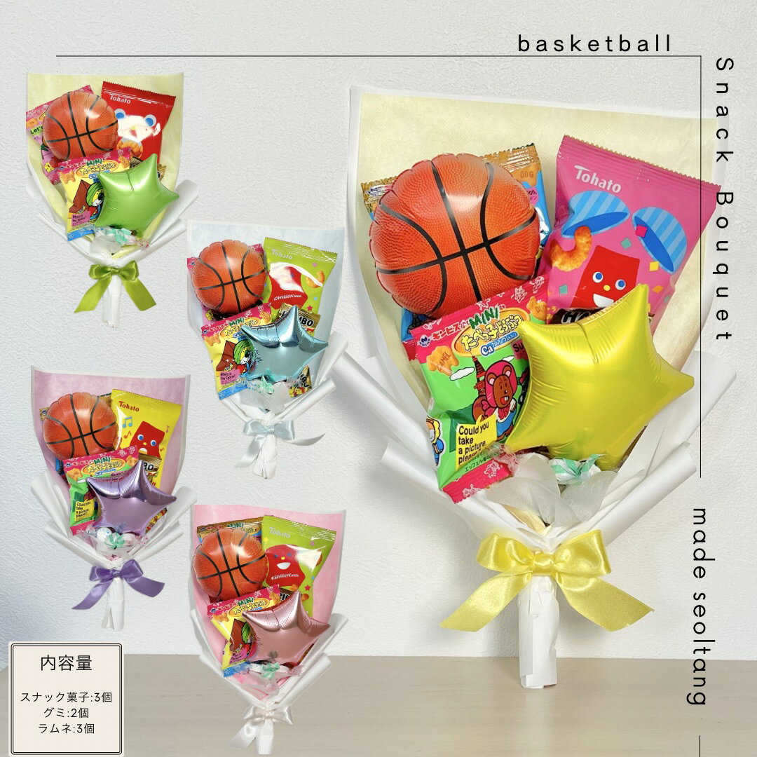スナックブーケ バスケットボール　野球　部活　卒業　手持ちブーケ ビスケット ラムネ お菓子ブーケ ..