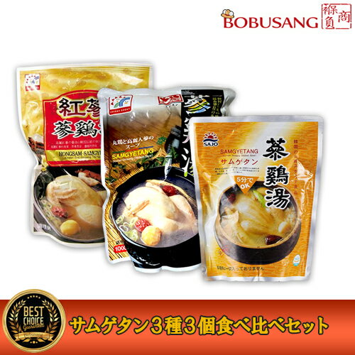 【ファイン参鶏湯800g＋地鶏参鶏湯1kg＋紅参参鶏湯1kg】 各1袋ずつ3種セット レトルトパック 参鶏湯 サムゲタン 韓国食品 韓国料理 韓国食材 お中元 お歳暮 敬老の日【あす楽】★★【S】 13581_1…