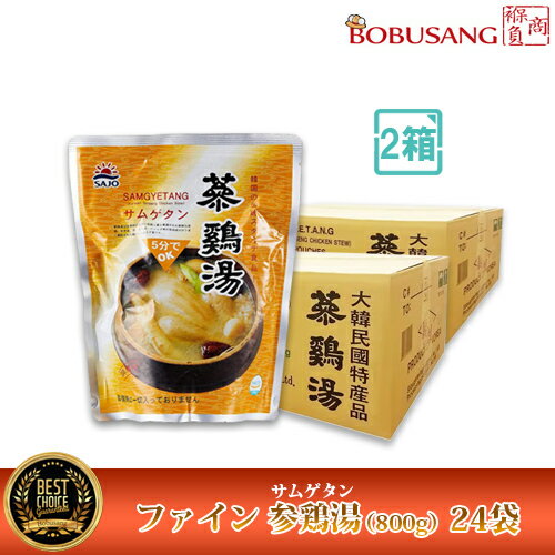 あす楽 本場の味【参鶏湯】ファイン参鶏湯 800gx24袋 合計2BOX ★美味しい本場のサムゲタン 【韓国食品・韓国料理・韓国食材・おかず】花粉症対策やデトックス効果も高いなつめ入り ★韓国お土産…