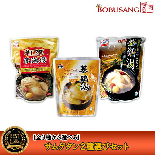 あす楽【ファイン参鶏湯800g 地鶏参鶏湯1kg 紅参参鶏湯1kg】 全3種から選べる2種セット レトルトパック 参鶏湯 サムゲタン 韓国食品 韓国料理 韓国食材 お中元 お歳暮 敬老の日【あす楽】★★【…