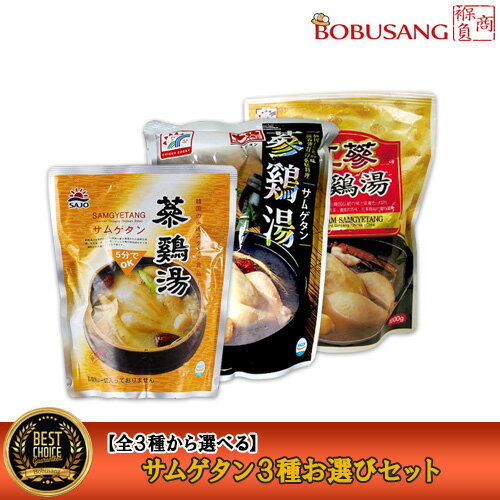 【ファイン参鶏湯800g 地鶏参鶏湯1kg 紅参参鶏湯1kg】 全3種から選べる3種セット レトルトパック 参鶏湯 サムゲタン 韓国食品 韓国料理 韓国食材 お中元 お歳暮 敬老の日【あす楽】★★【S】（13581_13852_13583_erabi_x3）