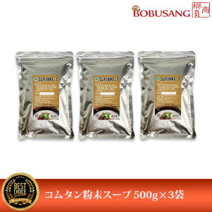 牛骨コムタン粉末 ★ 500g x 3袋セット ★(これ1袋でおよそ50食分のコムタンスープを作れます。牛骨ベースの様々な料理に簡単に美味しく使えます) 牛骨煮込みスープ スープの素 鍋の素 ソルロンタンテールスープ さまざまなスープの素に使える【韓国食品】 ★★