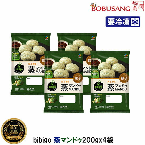 「冷凍便」bibigo 蒸マンドゥ 200gx4袋セット(1袋に餃子4個入り)【CJ】ヘルシーマンドゥ 蒸し餃子 ビビゴ biibigo 餃子 簡単調理 電子レ...