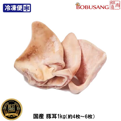 豚耳【国産】冷凍 生豚耳 1kg(約4個～6個入り) 【冷凍便】 ミミガー 中華 和食 韓国食品 韓国料理 韓国..