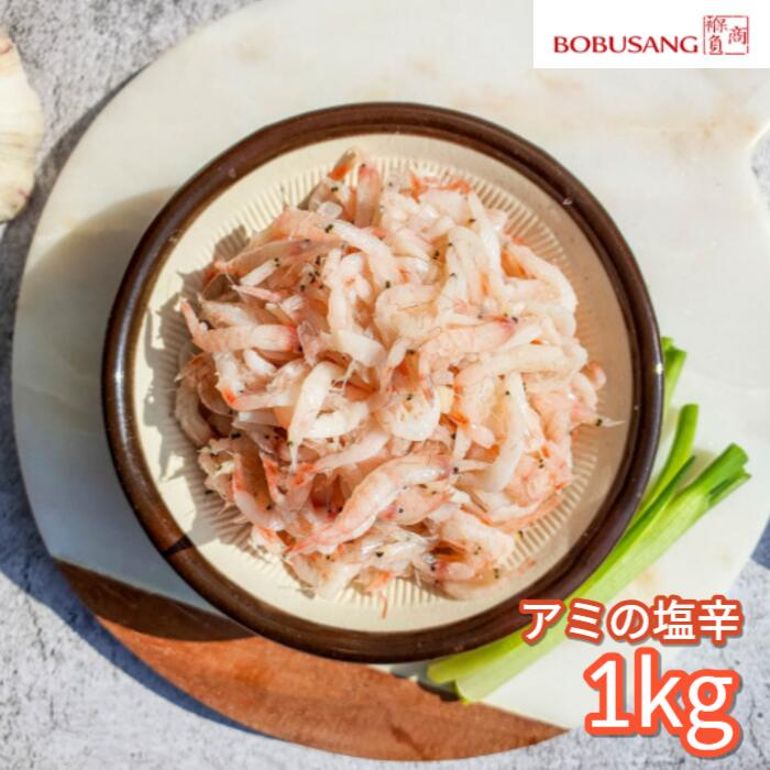 【限定セール】韓国産 アミの塩辛 1Kg 韓クール便 美味しい塩辛 エビの塩辛 スンドゥブチゲに キムチ漬けに その他いろんな料理にアレンジ 韓国調味料/キムチ...