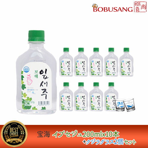 ボヘ イプセジュ (16%) 200mlx10本+クジラグラスx2個 セット(03340x10)★リキュール プチボトル 韓国焼酎 お酒 酒 焼酎 韓国焼酎 韓国お酒 無ナトリウム MSG無添加 焼酎 あす楽 数量限定 お歳暮 韓国お土産 ギフト「10」