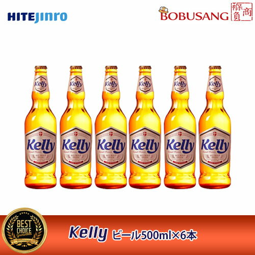 楽天BOBUSANG★新商品★【HITE JINRO】Kelly ケリー ビール（瓶）500mlx6本セット★ 韓国 No.1 瓶ビール アンバーボトル 清浄麦芽100％、デンマーク産モルト使用 2度熟成 のど越し【韓国食品・韓国酒・韓国ビール・韓国お土産・ソン ソック】