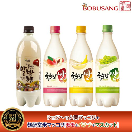 韓国お酒 マッコリ 飲み比べセット【シュワ～っと栗マッコリ+麹醇堂 米マッコリ（モモ+バナナ+マスカット）】750mlx4本セット★ 女子会 韓国酒 韓国伝統酒 韓国食品 韓国料理 韓国食材 韓国お土産 輸入食品 韓国酒 激安 あす楽