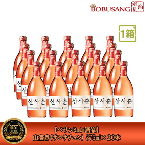 楽天BOBUSANG『数量限定セール』韓国お酒【ベサンミョン酒家】山査春 375mlx20本「1BOX」 13度 ※賞味期限:2024年08月11日 サンザシの実 サンシュユの実 サンサチュン 果実酒 健康酒【韓国食品・韓国酒・焼酎・女子会】【韓国お土産・輸入食品・お中元・お歳暮】 あす楽 （fa072x20）★