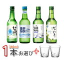 【韓国焼酎】お選び1本(チャミスル/チョウムチョロム/ジョウンデー/イプセジュ)+焼酎グラス2個おまけ付 !韓国代表焼酎集まり 韓国焼酎/お酒/酒/焼酎/韓国焼酎/韓国お酒 焼酎16.5度/19℃ グラス付き「10」【S】