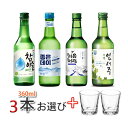【韓国焼酎】チャミスル/チョウムチョロム/ジョウンデー/イプセジュから3本選んで+焼酎グラス2個おまけ付き 韓国代表焼酎集まり 韓国焼酎/お酒/酒/焼酎/韓国焼酎/韓国お酒 焼酎16.5度/16.5度/19℃ 【人気商品 】グラス付き「10」 【S】