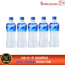 楽天BOBUSANGコカ・コーラ アクエリアス（500mlx5本）スポーツドリンク 熱中症対策 清涼飲料水 イオン ソフトドリンク 水分補給 夏対策 お水 飲料 健康飲料 清涼飲料水 日本製 あす楽