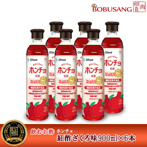 【紅酢】「ホンチョ ザクロ 900mlx6本セット」 飲める酢 果実酢ドリンク 健康ドリンク 飲む酢 ビネガードリンク 健康食品 韓国食品 機能性表示食品 ダイエット りんご酢 リンゴ酢 ざくろ酢 お酢ドリンク おいしい酢 美味しい酢 濃縮 紅酢