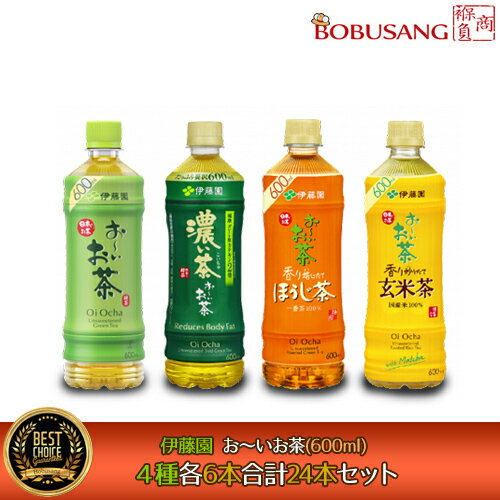 送料無料伊藤園お～いお茶緑茶＋濃い茶＋ほうじ茶＋玄米茶600ml×各6本ずつ合計24本セット国産茶葉