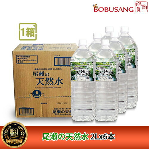 楽天BOBUSANGあす楽 速攻発送【送料無料】 尾瀬の天然水（2Lx6本）1箱 まとめ買い ミネラルウォーター 鉱水 熱中症対策 お水 ソフトドリンク 水分補給 夏対策 お水 飲料 健康飲料 日本製「数量限定セール」（5411x6a）