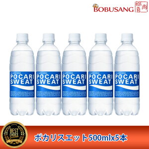 【送料無料】 大塚製薬 ポカリスエット（500mlx5本）スポーツドリンク 熱中症対策 イオン ソフトドリンク 水分補給 夏対策 お水 飲料 健康飲料 清涼飲料水 日本製 ★夏対策応援セール★