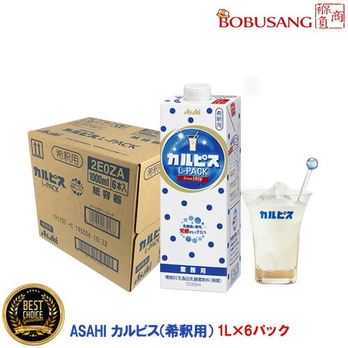(5802x6a)『アサヒ飲料』【カルピス（希釈用）1Lx6パック】「1箱」希釈用 原液 Lパック 