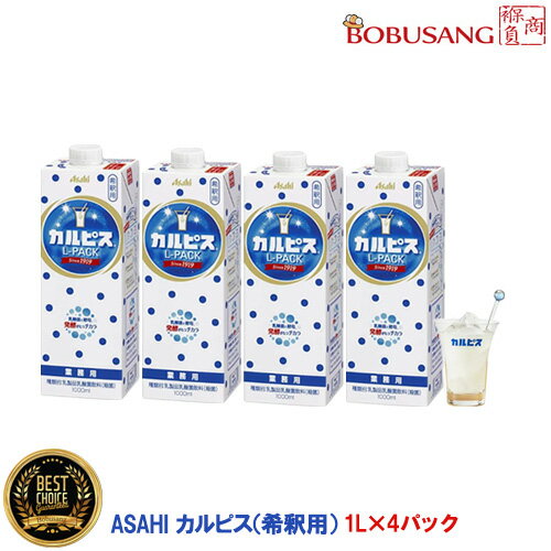 (5802x4a)『アサヒ飲料』【カルピス（希釈用）1Lx4パックセット】希釈用 原液 Lパック 紙