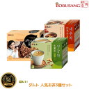【ダムト】人気お茶3種15包入り各1箱ずつ合計3箱セット(クルミ・アーモンド・ハト麦茶+なつめ茶+生姜茶)★飲み比べセット★ ユルム茶 お試し 韓国お茶 伝統お茶 健康お茶 韓国茶 携帯用 スティック 粉末茶 韓国食材 韓国食品