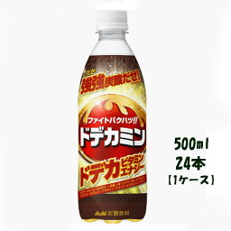 アサヒ飲料 ドデカミン 500ml×24本 疲れた気分を吹っ飛ばす、「力強い」エナジー炭酸 ・突き抜ける強強炭酸の刺激※※当社従来品比(ガス圧アップ4.0Vol.→4.3Vol.)・元気がみなぎる豊富な栄養成分 12種の栄養成分(ドデカビタミン・エナジー)