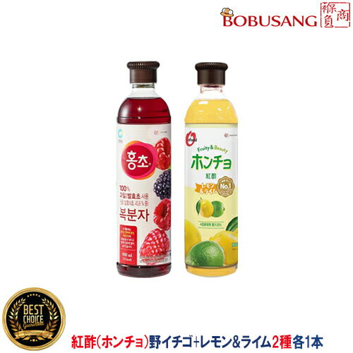 処分セール・あす楽【紅酢】『900mlx各1本』「ホンチョ 野イチゴ+レモン&ライム」 飲み比べ！飲める酢 果実酢ドリンク 健康ドリンク 飲む酢 ビネガードリンク 韓国食品 りんご酢 ざくろ酢 お酢ドリンク 美味しい酢 濃縮 母の日 贈り物