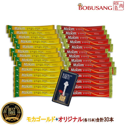 全国送料無料【2種合計30包セット】MAXIM マキシム 『モカゴールド+オリジナル（各15包ずつ）＋食用金箔x1枚』コーヒーミックス Coffee Mix ミックスコーヒー★飲み比べ 韓国珈琲 韓国Maxim コーヒー 韓国ドリンク 粉末 スティック★ポイント3倍