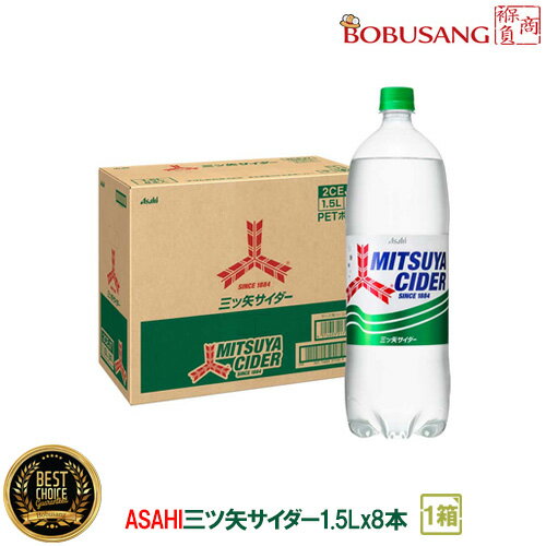 ★少量入荷・あす楽★【ASAHI】 アサヒ 三ツ矢サイダー 1.5L×8本入り(1BOX)炭酸飲料 サイダー ソフトドリンク 飲料 飲み物 ペットボトル 清涼飲料 (05018x8)【S】