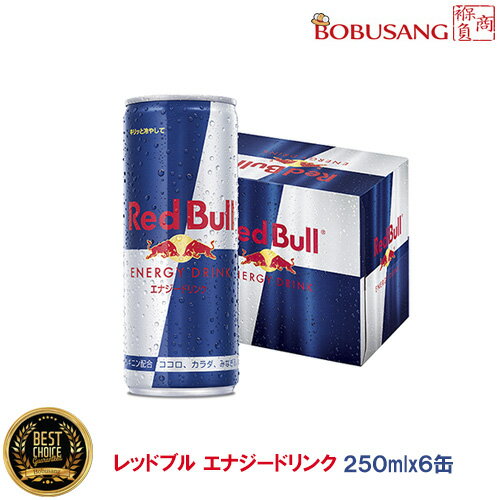 レッドブル エナジードリンク 250ml×6缶セット スポーツ飲料 カフェイン アルミ缶 飲み物 飲料 エナジー飲料 炭酸飲料