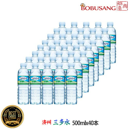 【済州】三多水 500ml X 40本（2BOX）★ サンダス 天然ミネラルウォーター 火山岩盤水 韓国飲料 飲み物 ..
