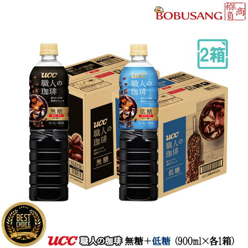 Other - 『UCC 職人の珈琲』 ボトルコーヒー 「無糖＋低糖 各900ml×12本入」合計 2BOXセット【限定20セット】ペットボトル アイスコーヒー ブラックコーヒー 挽きたての香りとコク 挽きたて ストレートタイプ 飲み比べ