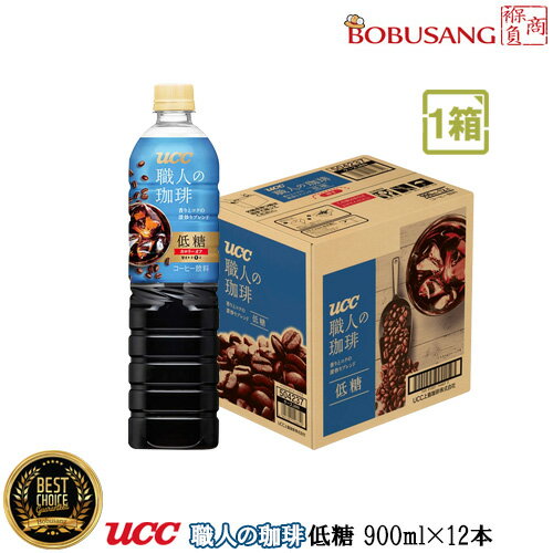 UCC 職人の珈琲 ボトルコーヒー 低糖 900ml×12本入（1BOX）ペットボトル アイスコーヒー ほのかな甘さ..