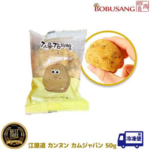 冷凍便 あす楽【江原道 カンヌン カムジャパン 50g】※数量選択！1個～6個★じゃがいもパン★カンウォンド..