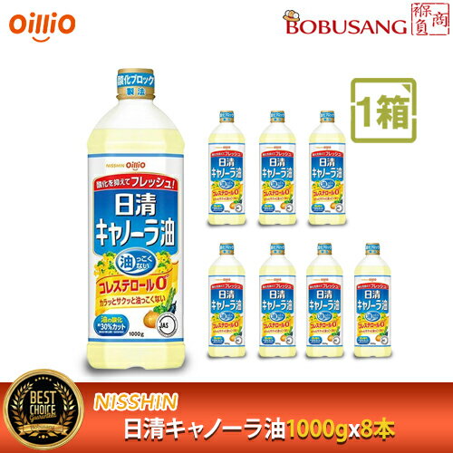 あす楽 日清 オイリオ キャノーラ油 1000gx8本 1箱 /お得なまとめ買い/1BOX/油っこくない/食用油/oillio/天ぷら/揚げ物/油/エコボトル/家庭用/業務用/調味料/コレステロール0/日本製【数量限定…