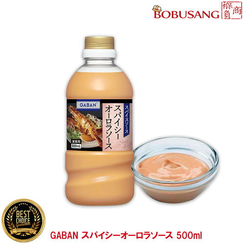 楽天BOBUSANG★限定22本★『あす楽』味の素 GABAN ギャバン スパイシーオーロラソース 500mlx1本★ 調味料 ピリ辛ソース 唐辛子 マヨネーズ スパイス 揚げ物 辛味 旨辛ソース 業務用 日本調味料 国内生産