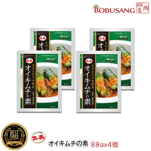 【ファーチェ】本格キュウリキムチの素(88g) x4パック オイキムチ 生野菜 1kg用 韓国 キムチ★ 花菜 ファーチェ まぜるだけ オイキムチの素 生野菜 1kg用 【韓国食品・ヤンニョム】 (04432x4)