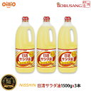 日清オイリオ サラダ油 1500gx3本セット /大豆油/食用油/oillio/天ぷら/揚げ物/油/家庭用/業務用/コレステロール0/調味料/日本製