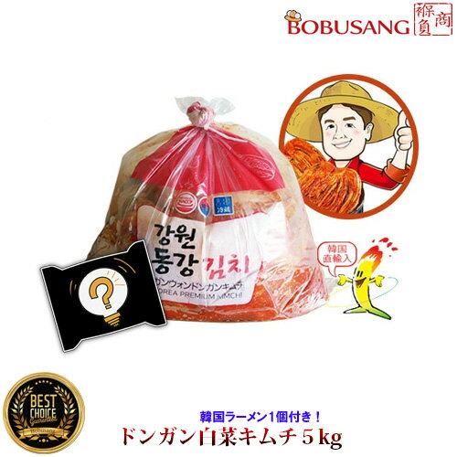 【あす楽】入荷済 ドンガン 白菜キムチ 5kg★韓国ラーメン1個がランダムで付き!● 韓国直輸入キムチ 江原道で栽培した美味しい白菜で漬けました。韓国産キムチ 本場キムチ「ポイント3倍」 【あす楽】入荷済 ドンガン 白菜キムチ 5kg★韓国ラーメン1個がランダムで付き!● 韓国直輸入キムチ 江原道で栽培した美味しい白菜で漬けました。韓国産キムチ 本場キムチ「ポイント3倍」