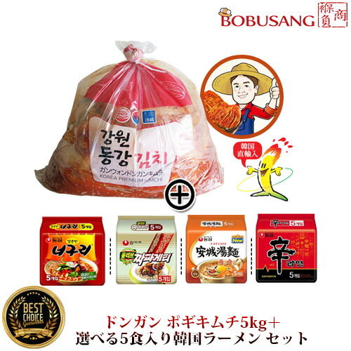 【あす楽】入荷済★【韓国 キムチ+韓国ラーメン】ドンガンキムチ5kg+お選び韓国ラーメン5食入りセット★酸味あり 韓国直輸入のキムチ「ノグリ5食、チャパゲティ5食、アンソンタン麺5食、辛ラーメン5食」から選んで!