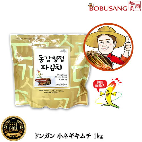 【4月21日頃入荷】予約★【江原東江】ドンガン 小ネギキムチ1kg パキムチ★ビタミンが豊富でご飯が止まらなくなるこの味!韓国産キムチ 韓国食品 輸入食品 輸入食材 韓国料理 韓国食材 ドンガンキムチ ねぎキムチ パキムチ★(01112x1)「ポイント3倍」