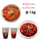 「冷凍便」【高千穂物産】タコ塩辛 & タラチャンジャ ★ 1Kg x 各1個セット ★「韓国産」たらチャンジャ 韓国究極の逸品 南見塩辛 タコチャンジャ【ピリ辛】【辛味】 ★★