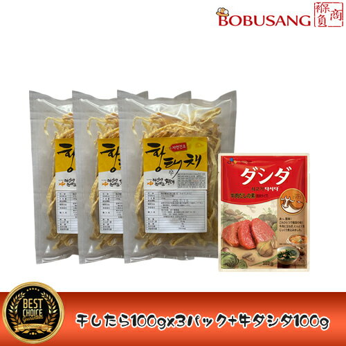 【限定セール】【韓国産】干したら サキ干したら 100g (5食程度）x3袋＋牛肉ダシダ 100g セット 韓国の上級品寒干ダラ 珍味 おつまみ むき身 干し鱈 干しダラ プゴク 干物 タラ 干し 干しタラ 干しだら 干たら ファンテ プゴク スープ材料 極上品 干しタラ 【ポイント3倍】 1