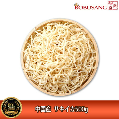【中国産】サキイカ 500g ★おつまみ/珍味/おかず/乾物/水産鉱産品/キムチ/ビールのお供/裂きイカ/お買い得 ★★