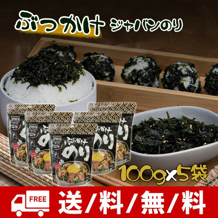 【新商品】ぶっかけのり 100gx5袋 (ふりかけ海苔)【韓国のり】おかず おつまみ 焼き海苔 味付け海苔 韓国食品 輸入食品 韓国食材 韓国料理 韓国お土産 非常食 激安 やきのり 味付けのり 【お弁当用海苔】(bukake100gx5a)【S】 2