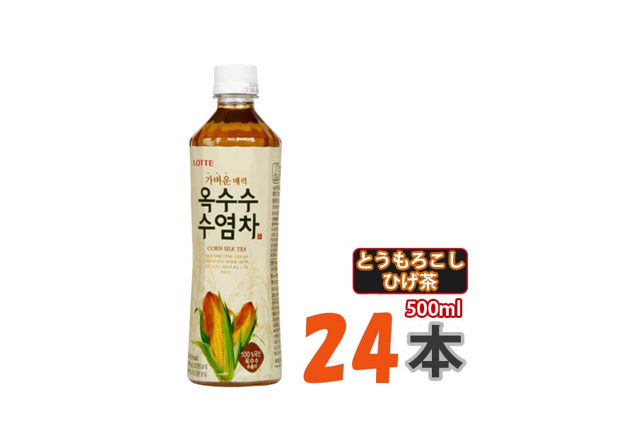 限定30箱★【ロッテ】とうもろこし ひげ茶 500mlx24本(1ケース)コーン茶 (08221x24)【S】韓国飲料 お茶 韓国お茶 ペットボトル 香ばしいお茶 健康お茶 韓国食材 ソフトドリンク 韓国食品 あす楽